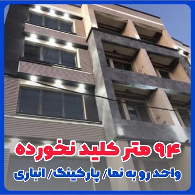 94 متر نوساز هشت واحدی